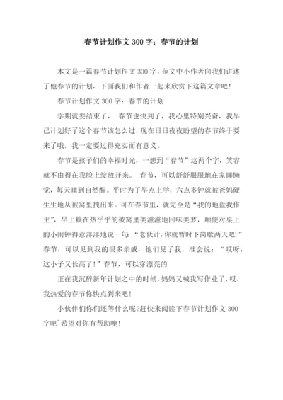 春节计划作文300字：春节的计划.docx