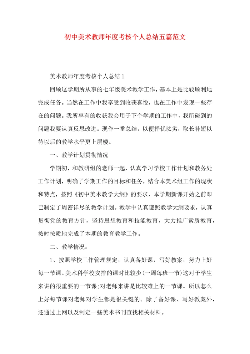 初中美术教师年度考核个人总结五篇范文.docx