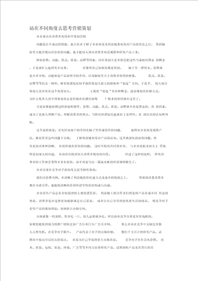 站在不同角度去思考营销策划