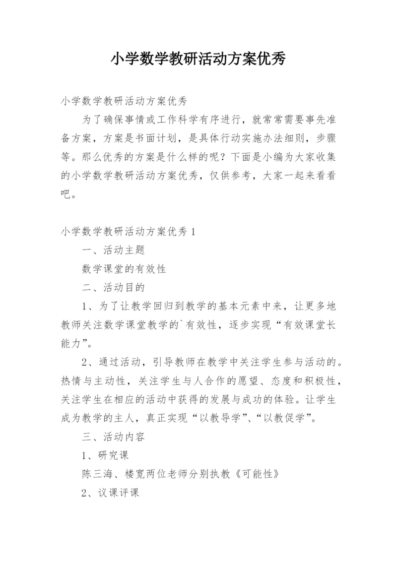 小学数学教研活动方案优秀.docx