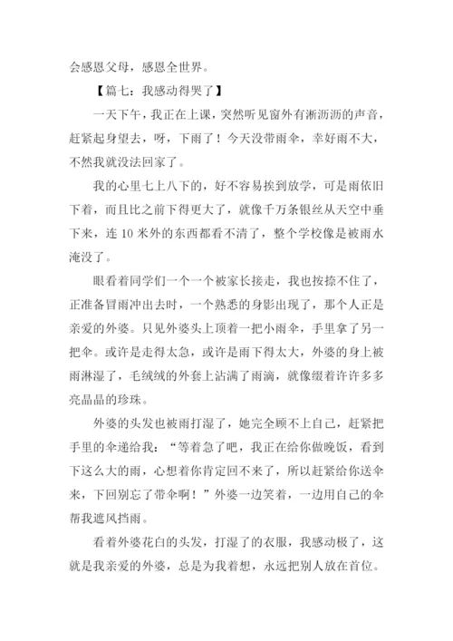 我感动得哭了作文.docx