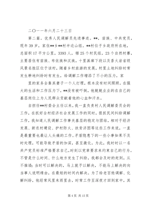 优秀调解员先进事迹材料 (2).docx