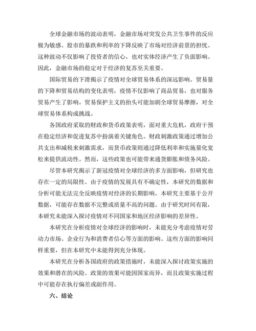 新冠疫情对全球经济的影响分析