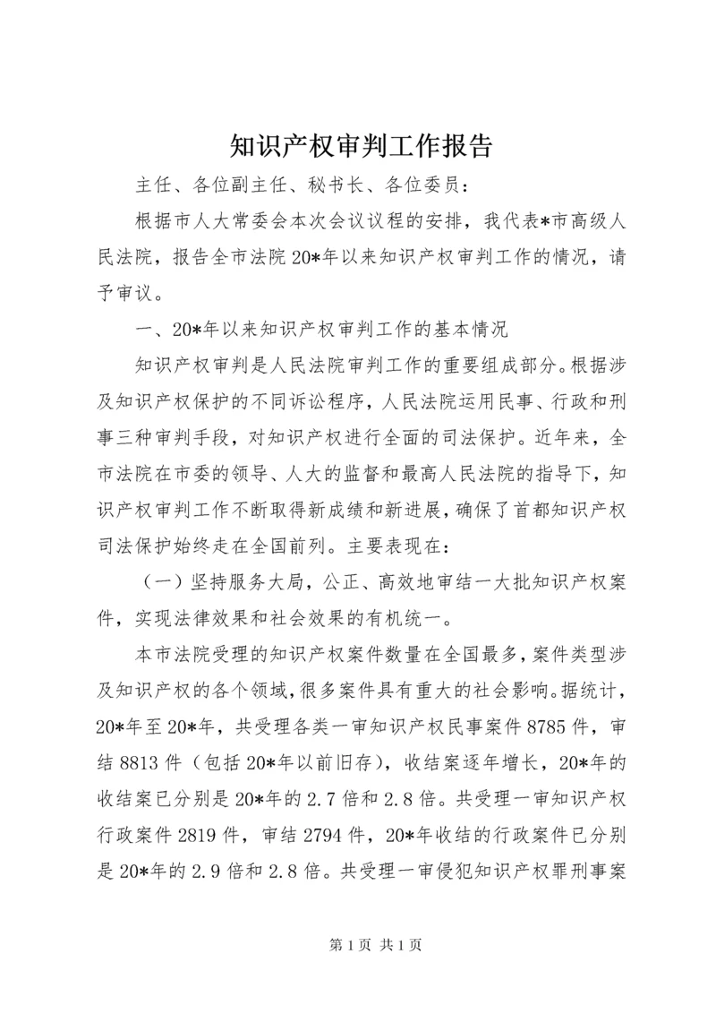 知识产权审判工作报告.docx