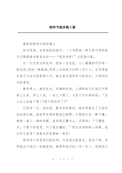 教师节演讲稿5篇.docx