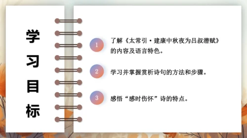 第三单元 课外古诗词诵读——太常引·建康中秋夜为吕叔潜赋  课件(共19张PPT) 2024-202
