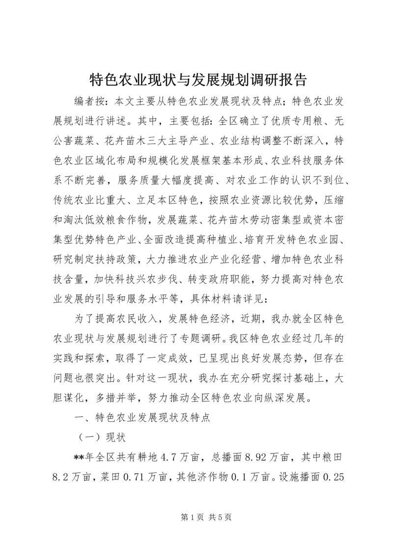特色农业现状与发展规划调研报告.docx