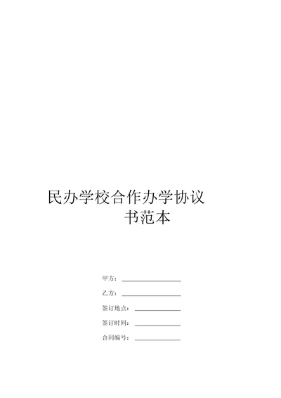 民办学校合作办学协议书范本