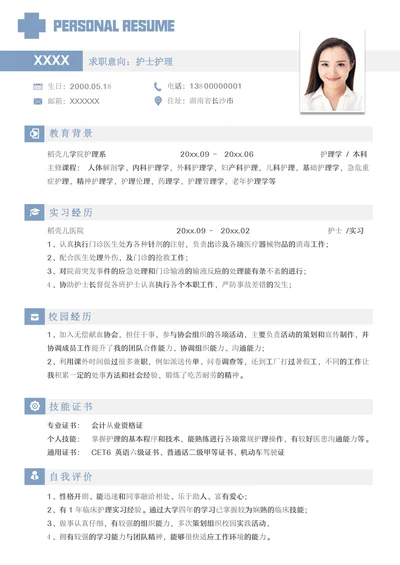 护士护理应届生求职简历