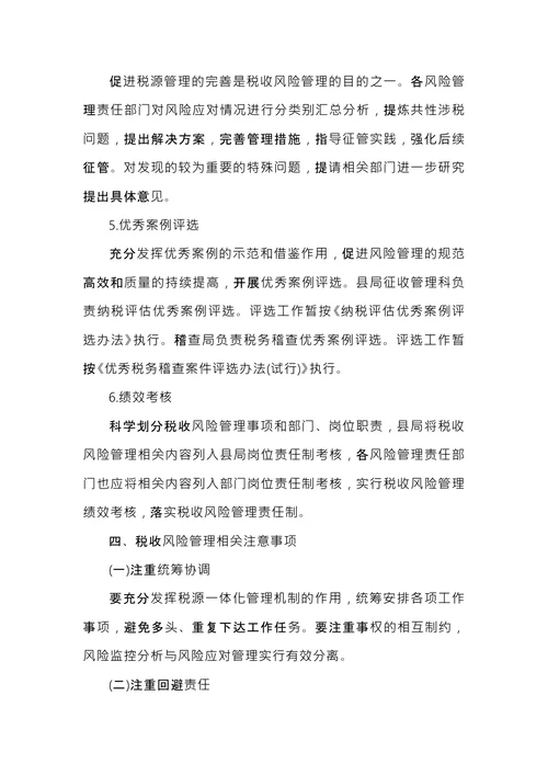 税务风险管理管理实施办法