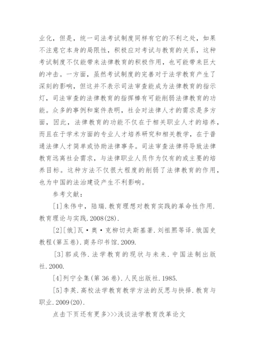 浅谈法学教育改革论文.docx