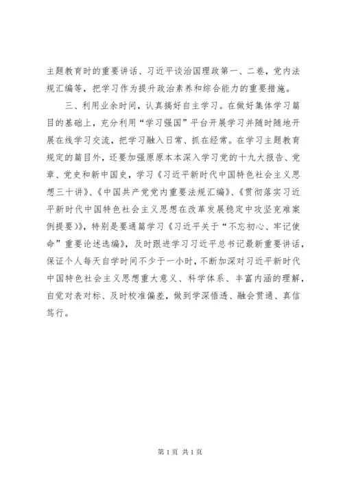 “不忘初心、牢记使命”主题教育个人自学计划.docx