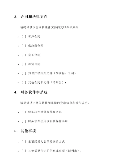 财务统计离职交接单