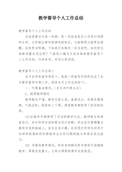 教学督导个人工作总结.docx