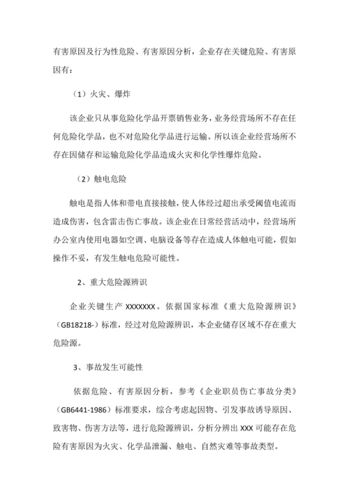 应急专题预案风险综合评估报告.docx