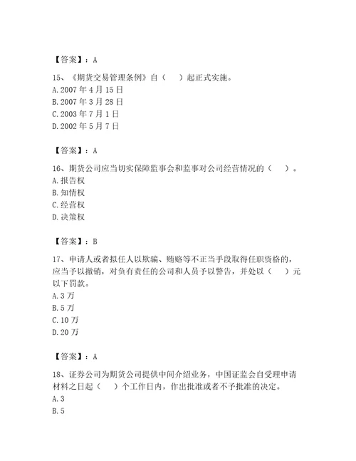 2023年期货从业资格期货法律法规题库400道及参考答案突破训练