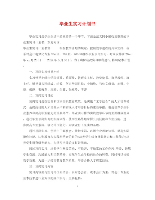 精编之毕业生实习计划书.docx