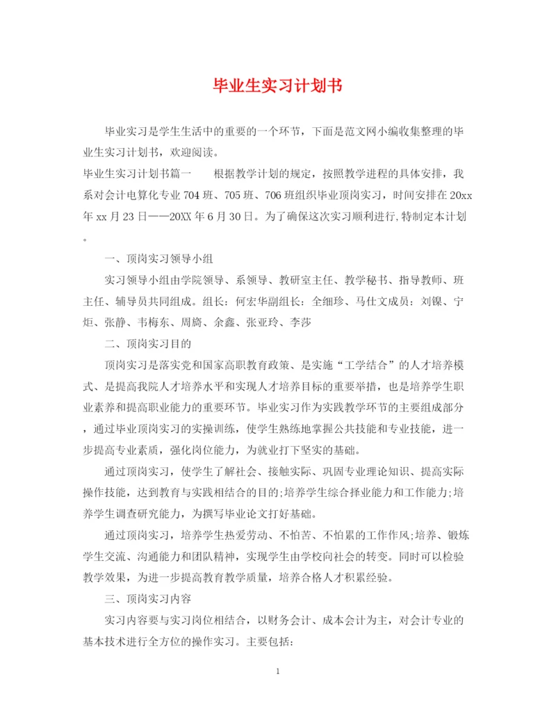精编之毕业生实习计划书.docx