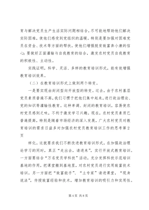 对加强农村党员教育培训工作的思考 (7).docx