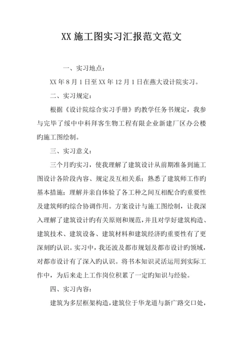 施工图实习报告范文范文.docx