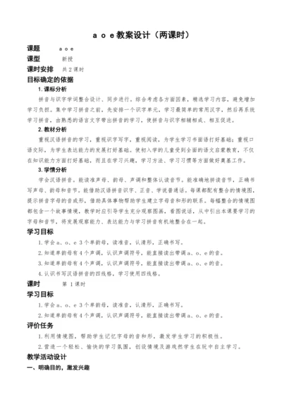 统编版语文一上汉语拼音1.a o e教案设计（两课时）