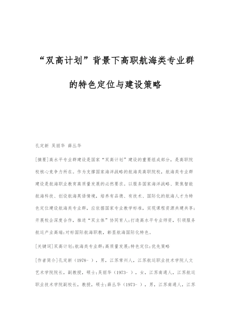 双高计划背景下高职航海类专业群的特色定位与建设策略.docx