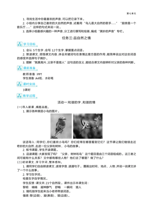 统编版语文三年级上册第七单元 大自然奇妙行 ,创编班级《自然报》 大单元主题情境式教学设计