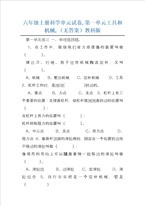 六年级上册科学单元试卷,第一单元工具和机械,无答案教科版