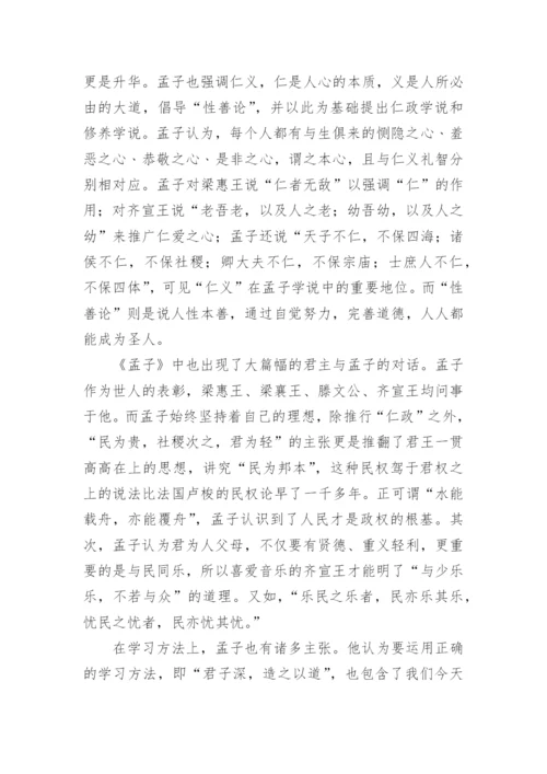 《孟子》读书心得.docx