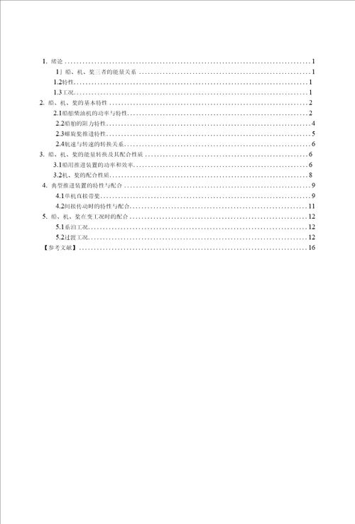 优秀毕业论文毕业设计船、机、浆配合特性的影响因素分析