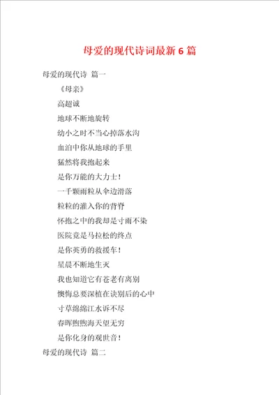 母爱的现代诗词最新6篇