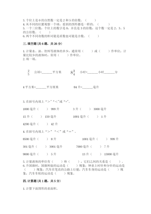 人教版五年级下册数学期末考试试卷及完整答案（易错题）.docx