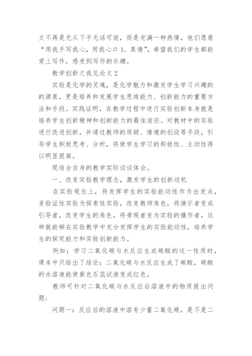 教学创新之我见论文精编.docx