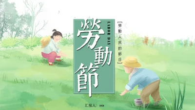 五一劳动节劳动人民最可爱通用PPT