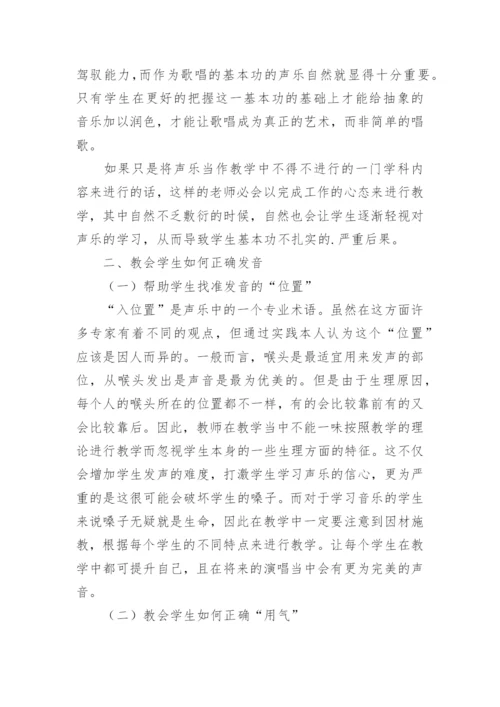 师范教育中的声乐教育论文.docx