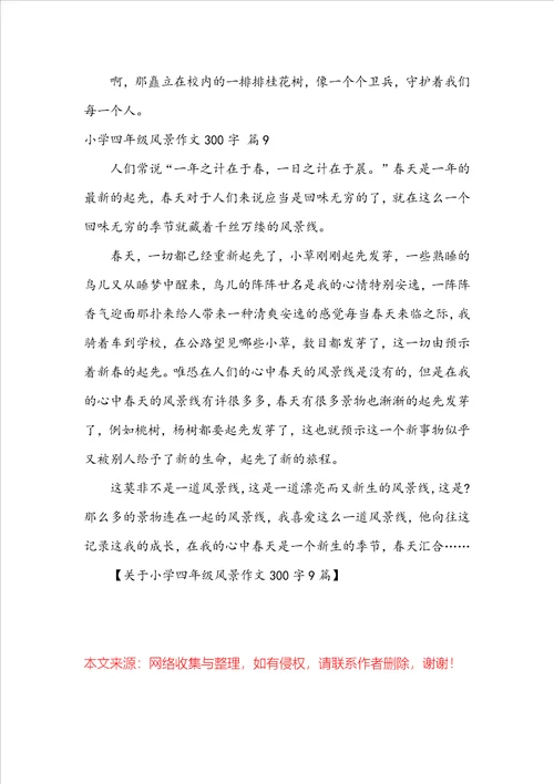 关于小学四年级风景作文300字9篇