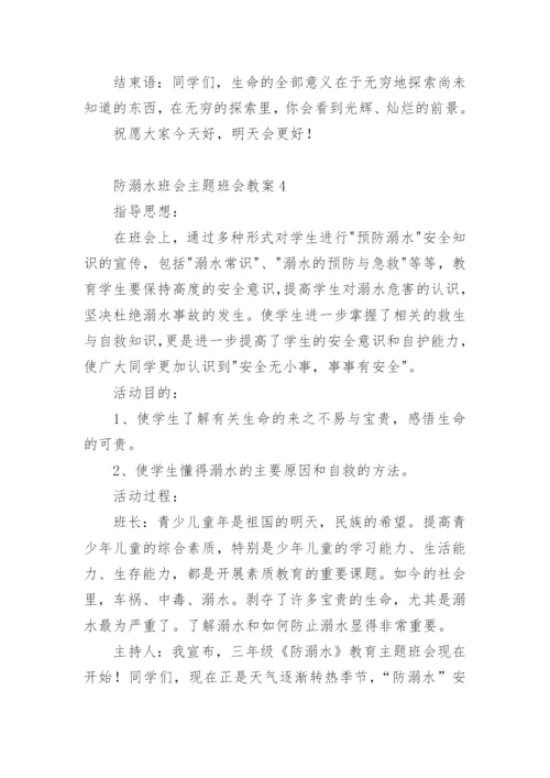 防溺水班会主题班会教案.docx