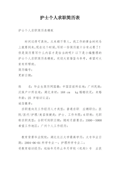 护士个人求职简历表.docx