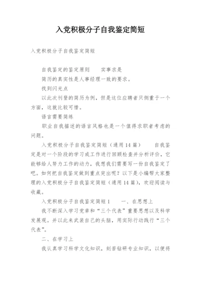 入党积极分子自我鉴定简短.docx