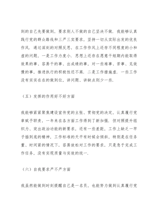 2022年党员个人对照检查材料【6篇】.docx