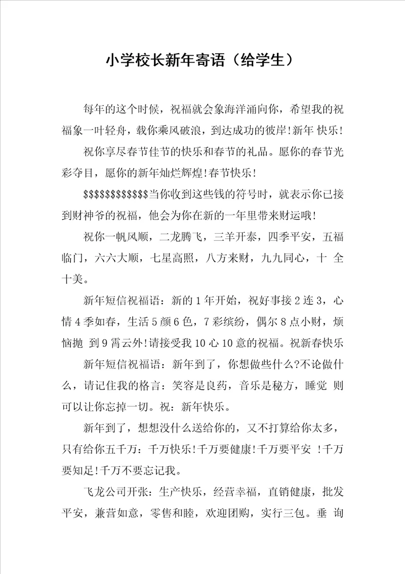 小学校长新年寄语给学生