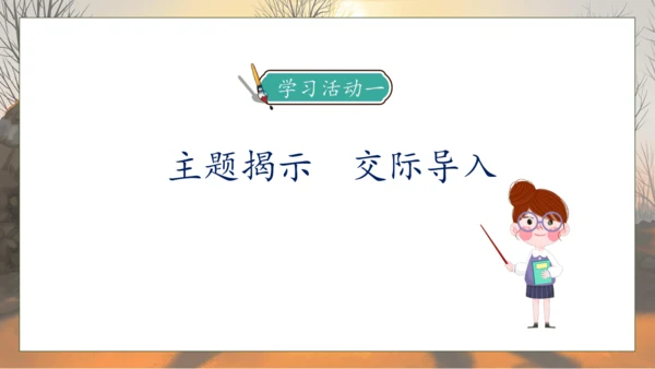 【核心素养】部编版语文五年级下册-第一单元 口语交际：走进他们的童年岁月（课件）