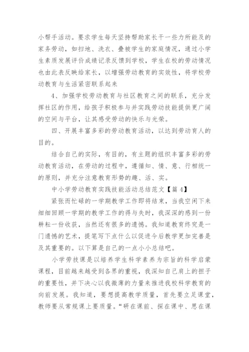 中小学劳动教育实践技能活动总结范文（8篇）.docx