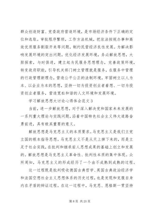 学习解放思想大讨论心得体会 (7).docx