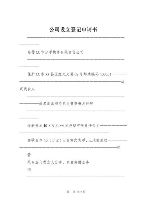 公司设立登记申请书_1 (2).docx