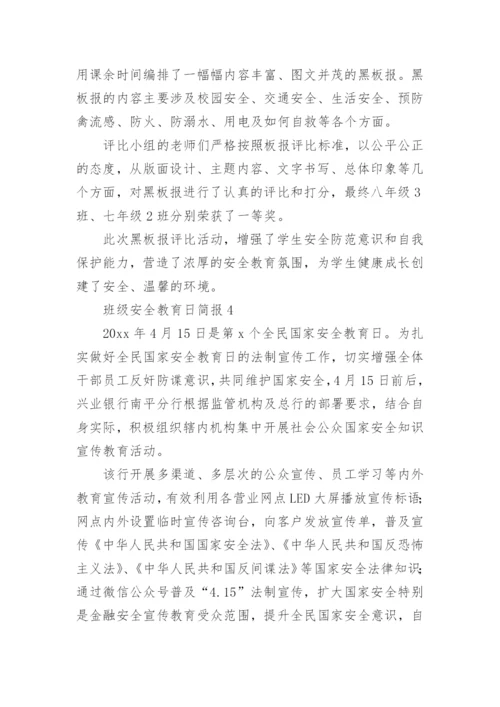 班级安全教育日简报.docx