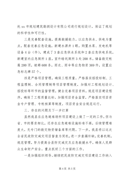 县民政防灾减灾项目建设情况汇报.docx