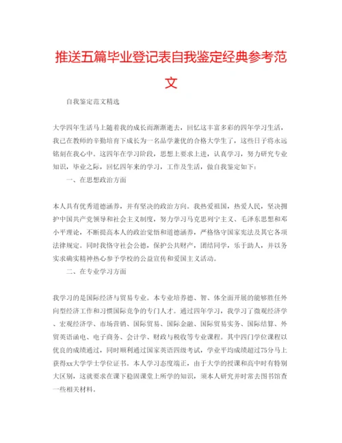 精编推送五篇毕业登记表自我鉴定经典参考范文.docx