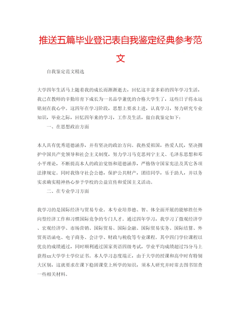 精编推送五篇毕业登记表自我鉴定经典参考范文.docx