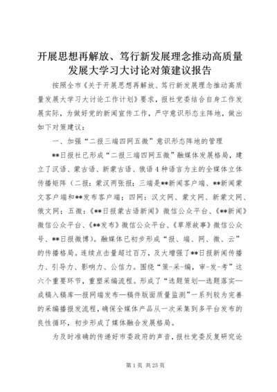 开展思想再解放、笃行新发展理念推动高质量发展大学习大讨论对策建议报告.docx